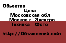 Обьектив  CANON ultrasonic 28-135mm  › Цена ­ 10 000 - Московская обл., Москва г. Электро-Техника » Фото   